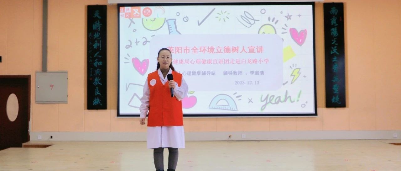 【莱阳市人民医院】莱阳市全环境立德树人心理健康宣讲团走进莱阳白龙路小学