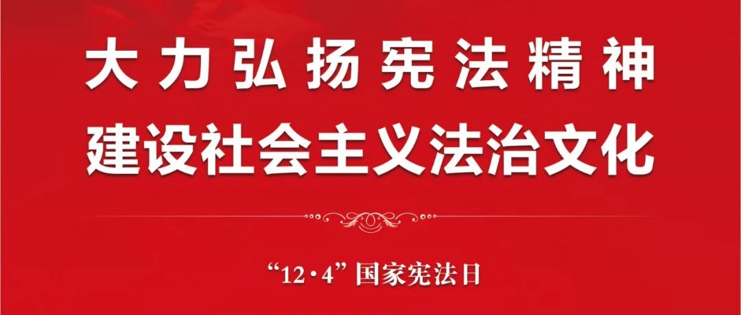 【莱阳市人民医院】国家宪法日 | 宪法，守护在你我身边！