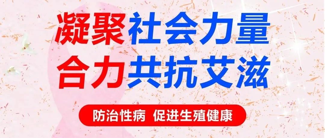 【莱阳市人民医院】性病防治 | 共抗艾滋 共享健康--防治性病 促进生殖健康