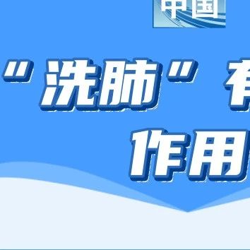 【莱阳市人民医院】儿童支原体肺炎要“洗肺”吗？一起来了解一下吧