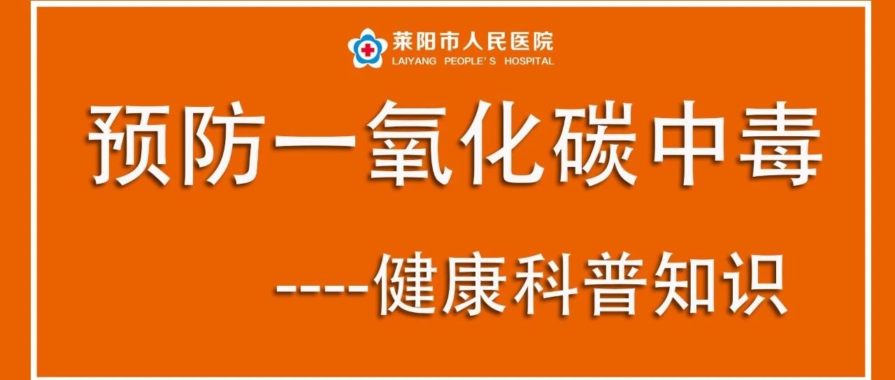 【莱阳市人民医院】预防一氧化碳中毒宣传知识