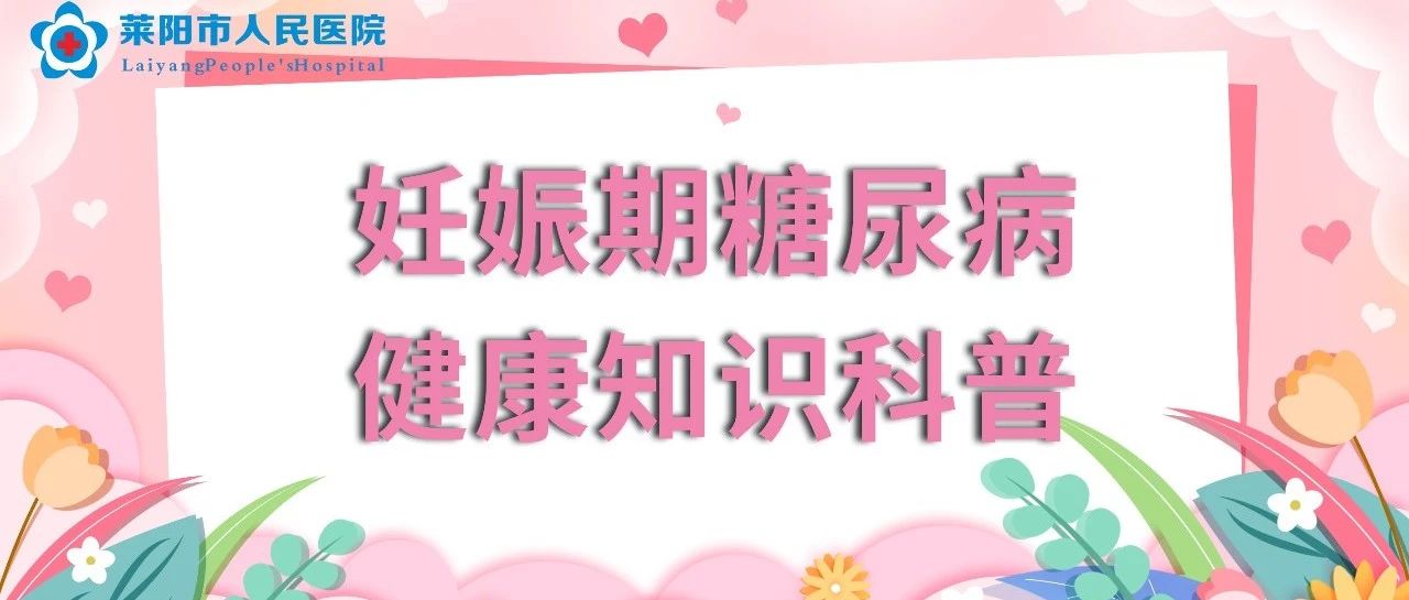 【莱阳市人民医院】妊娠期糖尿病健康知识科普