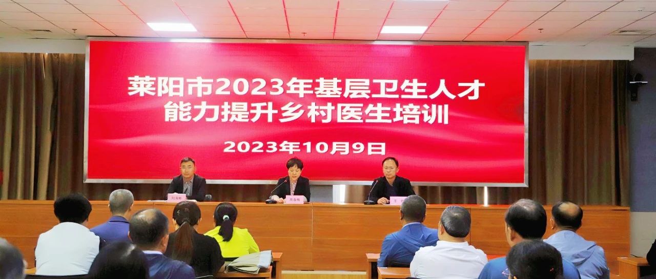 莱阳市2023年基层卫生人才能力提升乡村医生培训开学典礼在我院成功举办