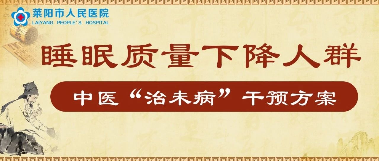 中医科普 | 睡眠质量下降人群中医“治未病”干预方案