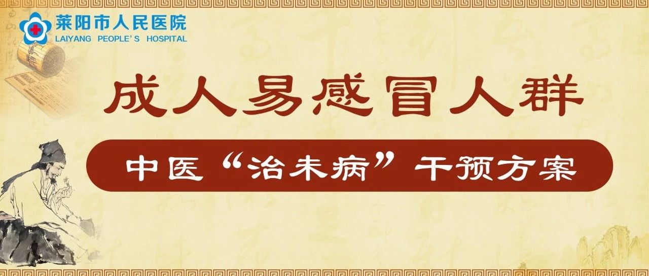 中医科普 | 成人易感冒人群中医“治未病”干预方案