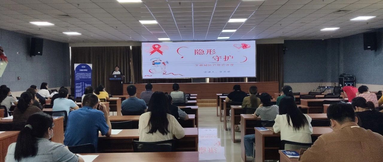 女性健康 隐形守护 —莱阳市人民医院开展“隐形守护”艾滋病系列防治宣传