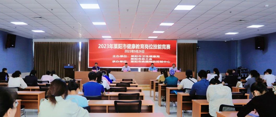 【莱阳市人民医院】2023年莱阳市健康教育岗位技能竞赛在我院成功举办！