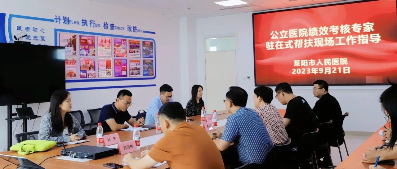 【莱阳市人民医院】公立医院绩效考核专家组对我院进行驻在式帮扶指导