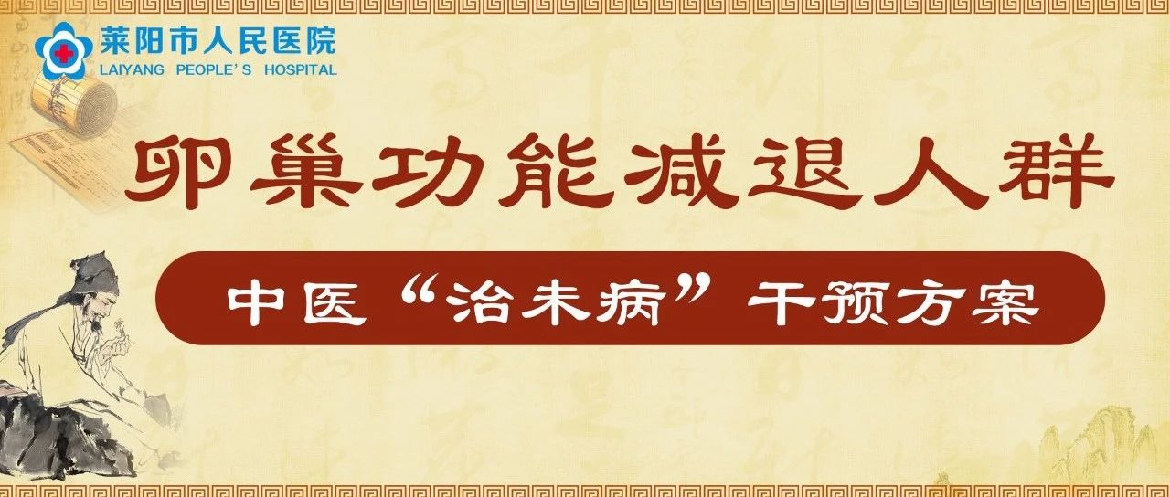 中医科普 |卵巢功能减退人群中医“治未病”干预方案