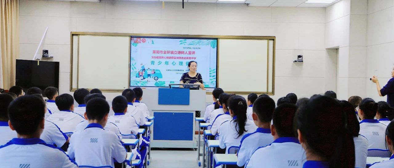 【莱阳市人民医院】莱阳市全环境立德树人心理健康宣讲团走进莱阳实验中学