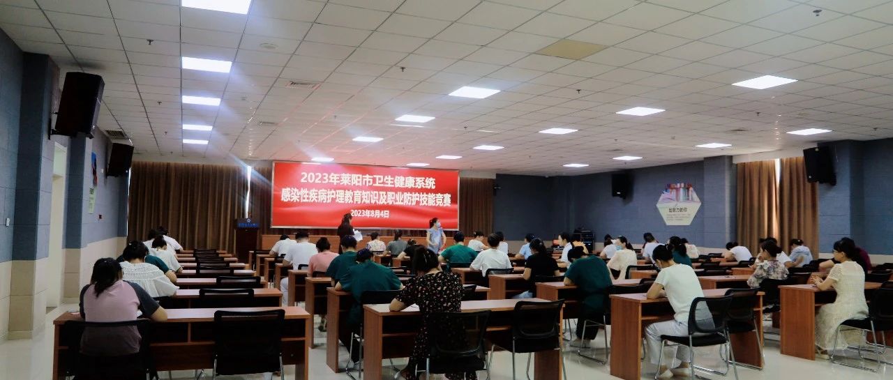 【莱阳市人民医院】2023年莱阳市卫生健康系统感染性疾病技能竞赛在莱阳市人民医院成功举办