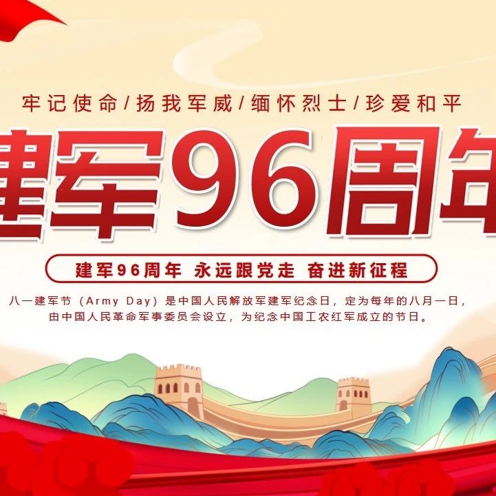 【莱阳市人民医院】庆祝中国人民解放军建军96周年