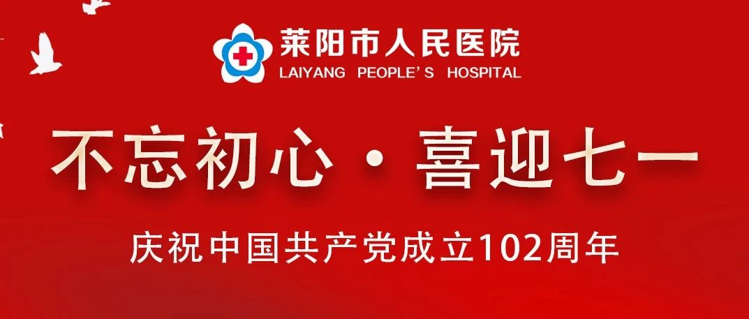 【莱阳市人民医院】牢记初心使命、奋勇担当作为¦开展“七一”系列活动