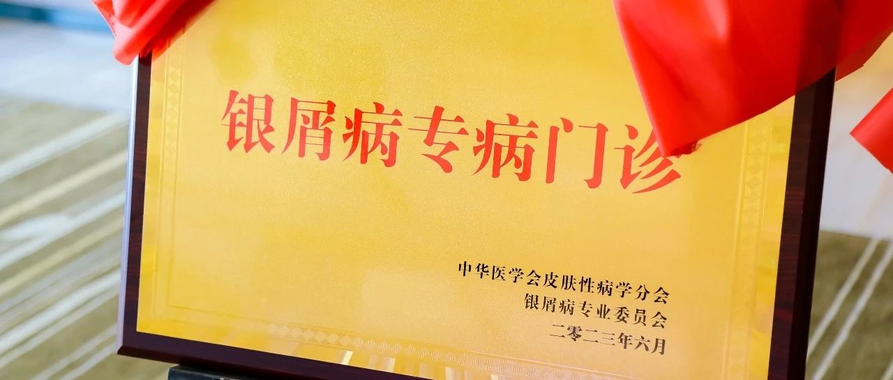 喜讯 |莱阳市人民医院皮肤科被中华医学会授予“银屑病专病门诊”