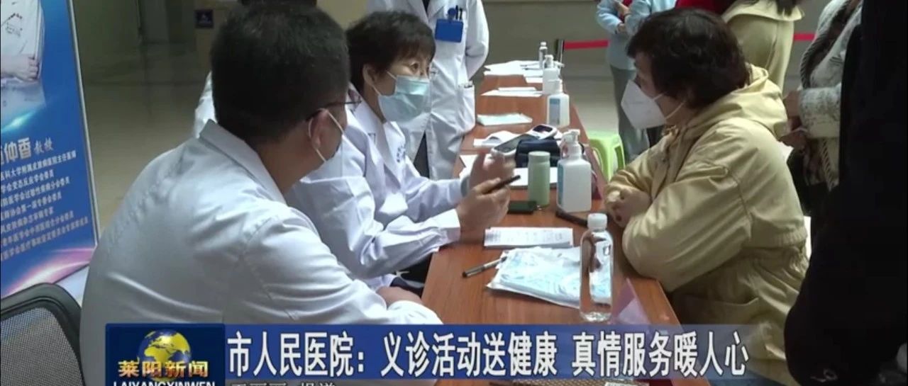 【莱阳市人民医院】莱阳市电视台全程报道我院举行的省内知名皮肤病学专家大型义诊活动