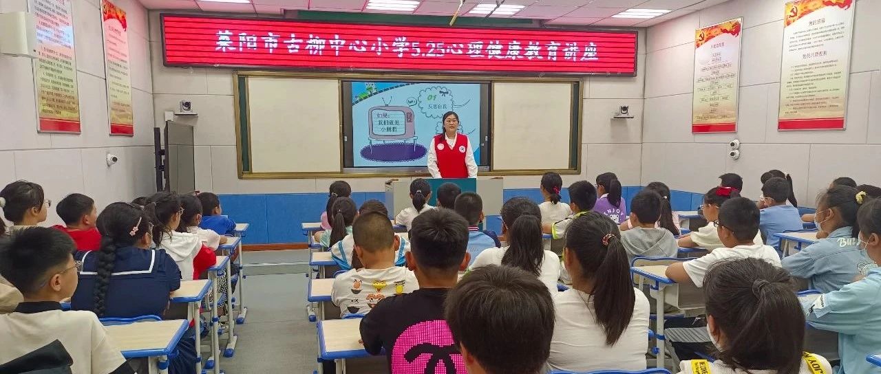 【莱阳市人民医院】莱阳市全环境立德树人心理健康宣讲团走进莱阳古柳中心小学