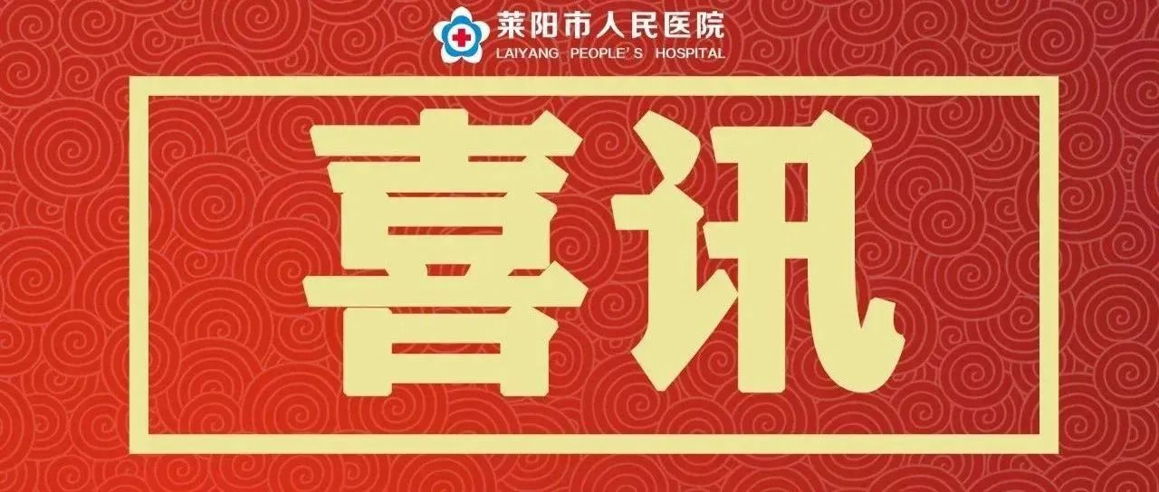 【莱阳市人民医院】明天上午，大型义诊活动等您来！