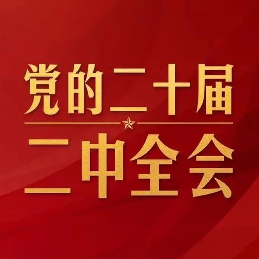 【莱阳市人民医院】中共中央政治局召开会议 决定召开二十届二中全会 习近平主持会议
