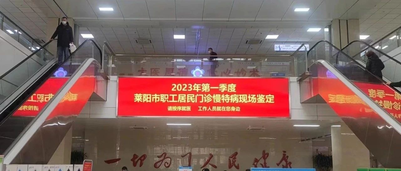 【莱阳市人民医院】门诊慢特病查体工作在莱阳市人民医院顺利完成！