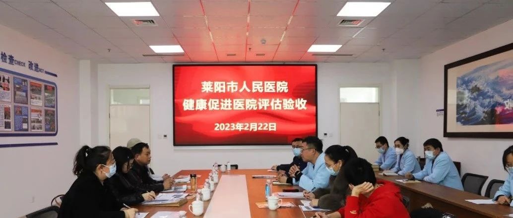 【莱阳市人民医院】烟台市健康促进医院评估组莅临我院评估验收