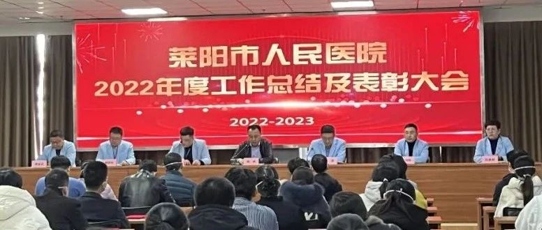 【莱阳市人民医院】2022年年度工作总结及表彰大会隆重举行