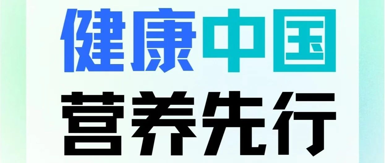 【莱阳市人民医院】【全民营养周】2024全民营养周暨5.20中国学生营养日