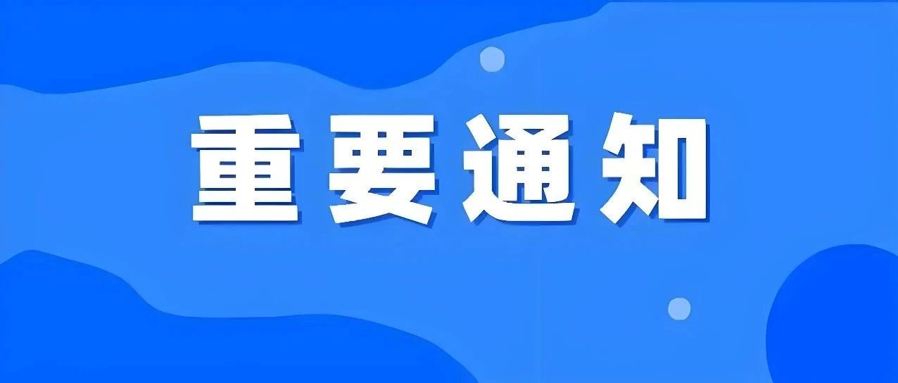 【莱阳市人民医院】关于取消门诊预交金及清退门诊预交金的通知