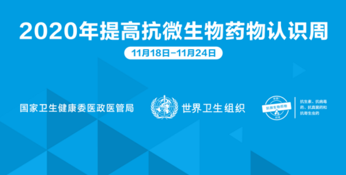健康科普┋2020年世界提高抗微生物药物认识周